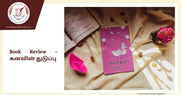 Read more about the article Book Review – கனவின் துடுப்பு