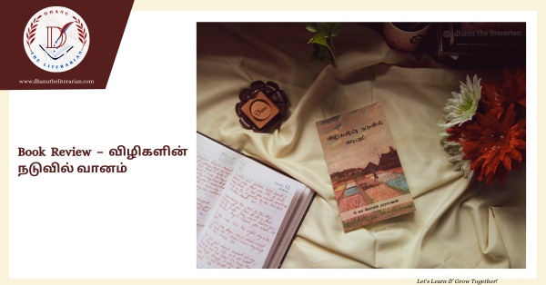 Read more about the article Book Review – விழிகளின் நடுவில் வானம்